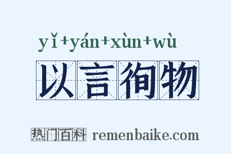 以言徇物是什么意思的图片